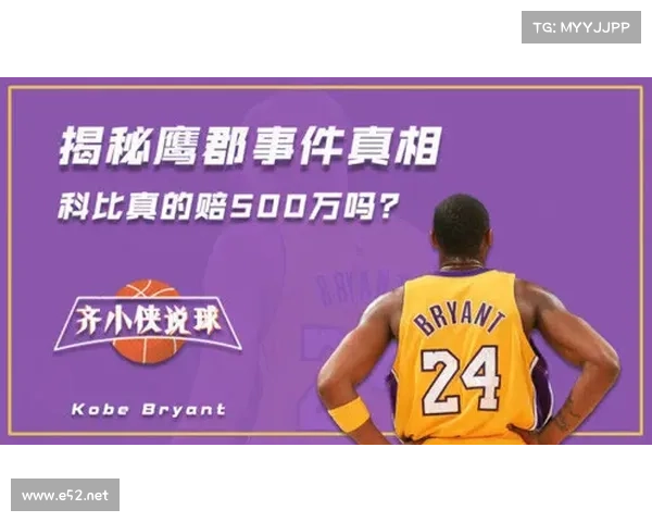 科比鹰郡事件真相揭秘:从车祸到法律诉讼的全过程分析 科比鹰郡事件真相揭秘:从车祸到法律诉讼的全过程分析
